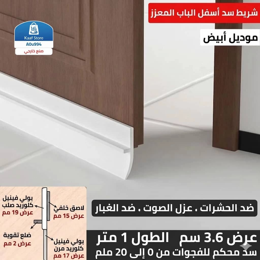شريط عزل الأبواب السحري thumbnail 2