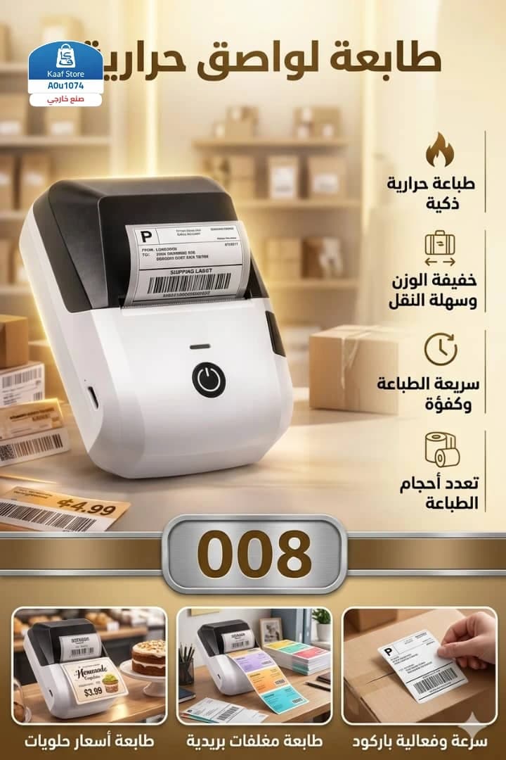 طابعة ملصقات حرارية محمولة ذكية
