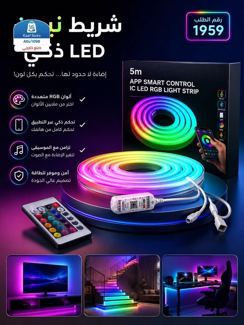 شريط نيون LED ذكي قابل للتحكم بالتطبيق - 5 متر