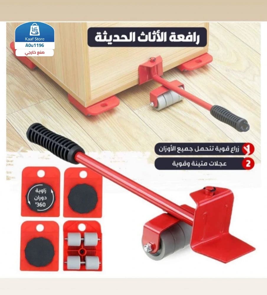 رافعة نقل وتحريك الأثاث الثقيل