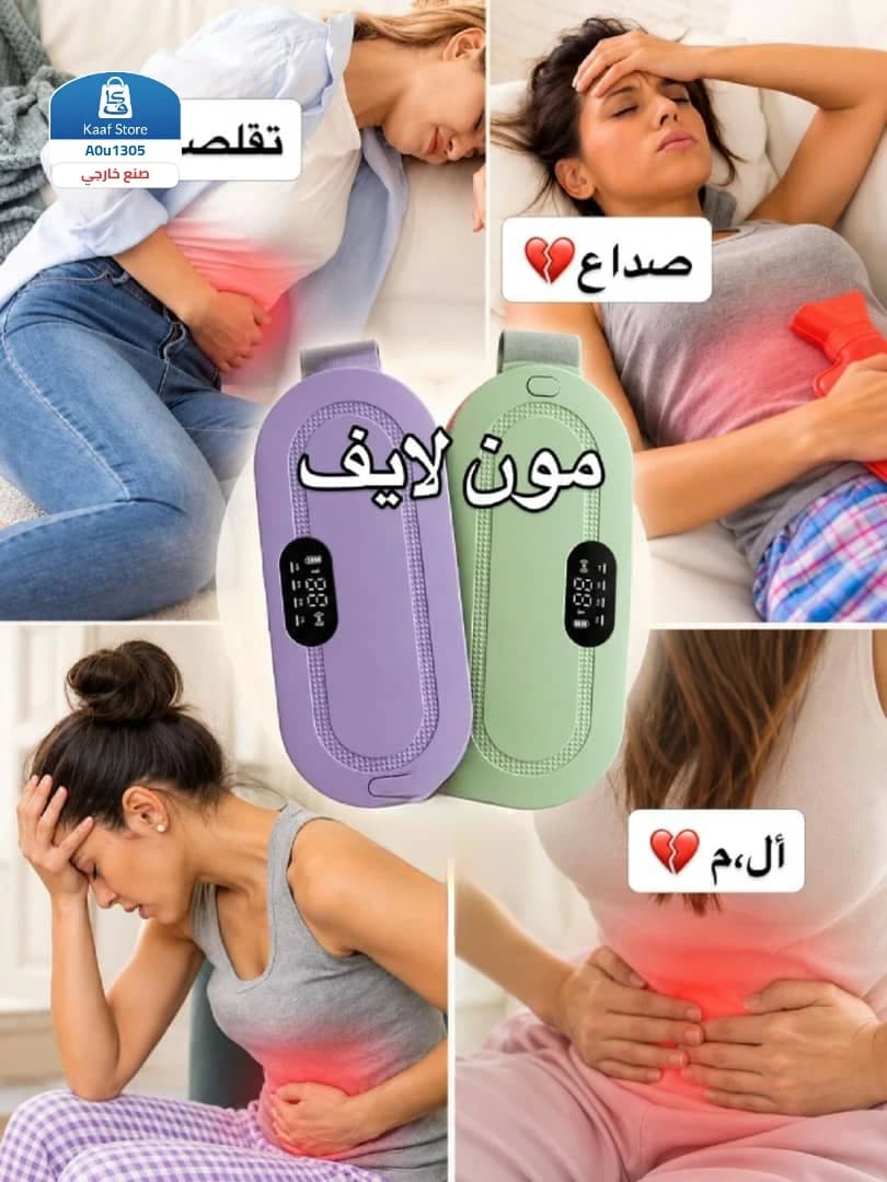 جهاز مساج لتخفيف ألم الدورة الشهرية