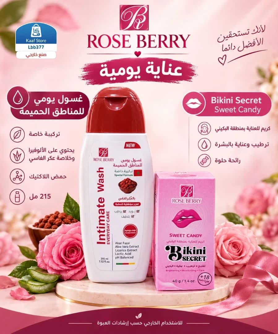ثنائي العناية والدلع للمناطق الحساسة
