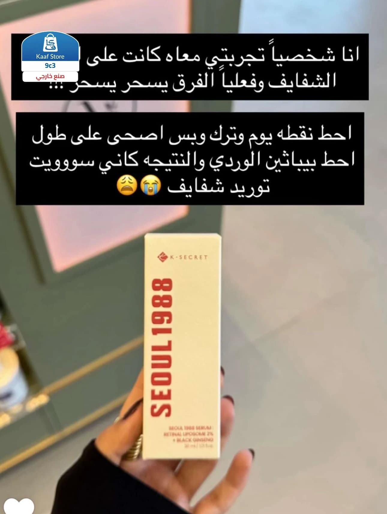 سيروم K-SECRET SEOUL 1988 الكوري thumbnail 3