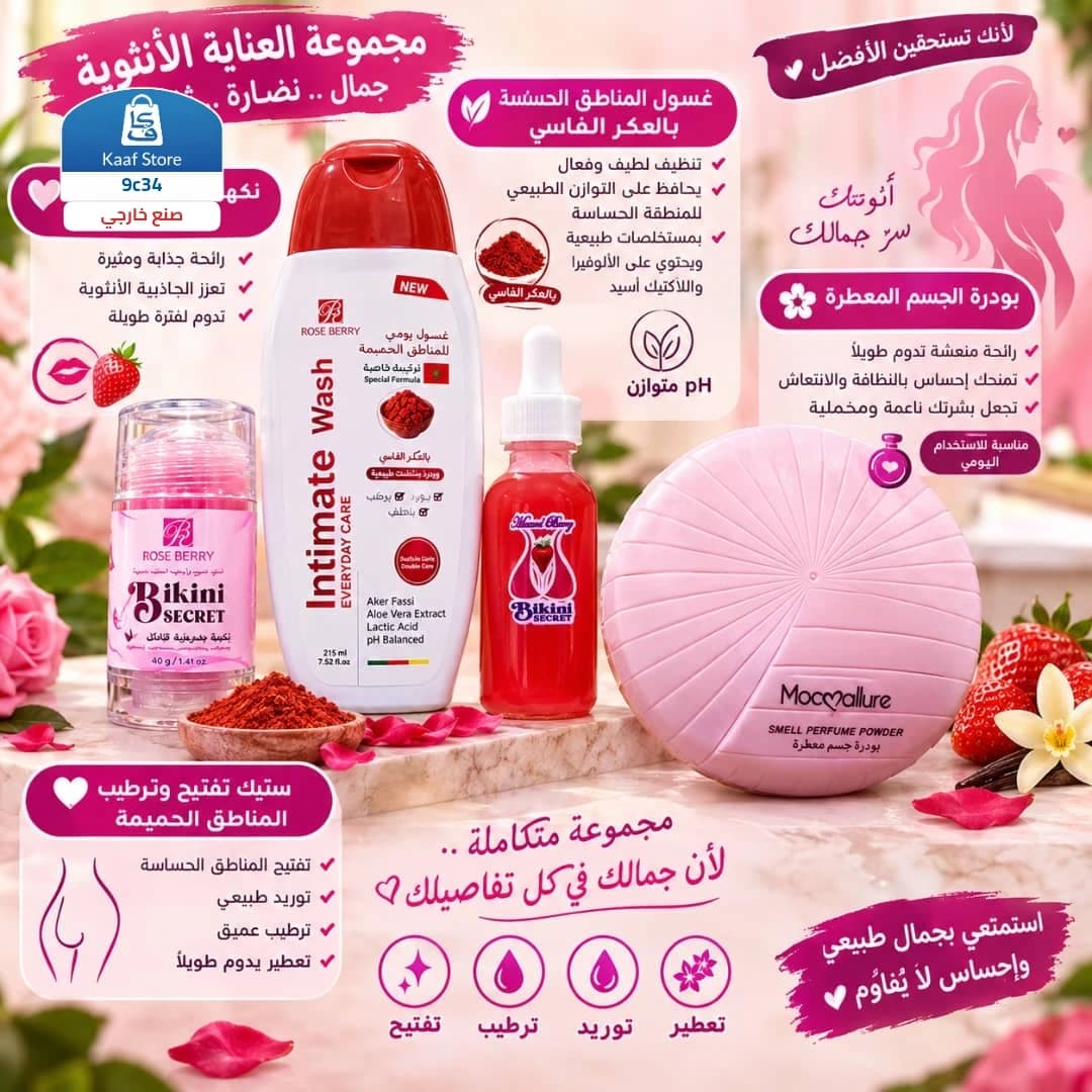 مجموعة ROSE BERRY للعناية الأنثوية - صورة 1