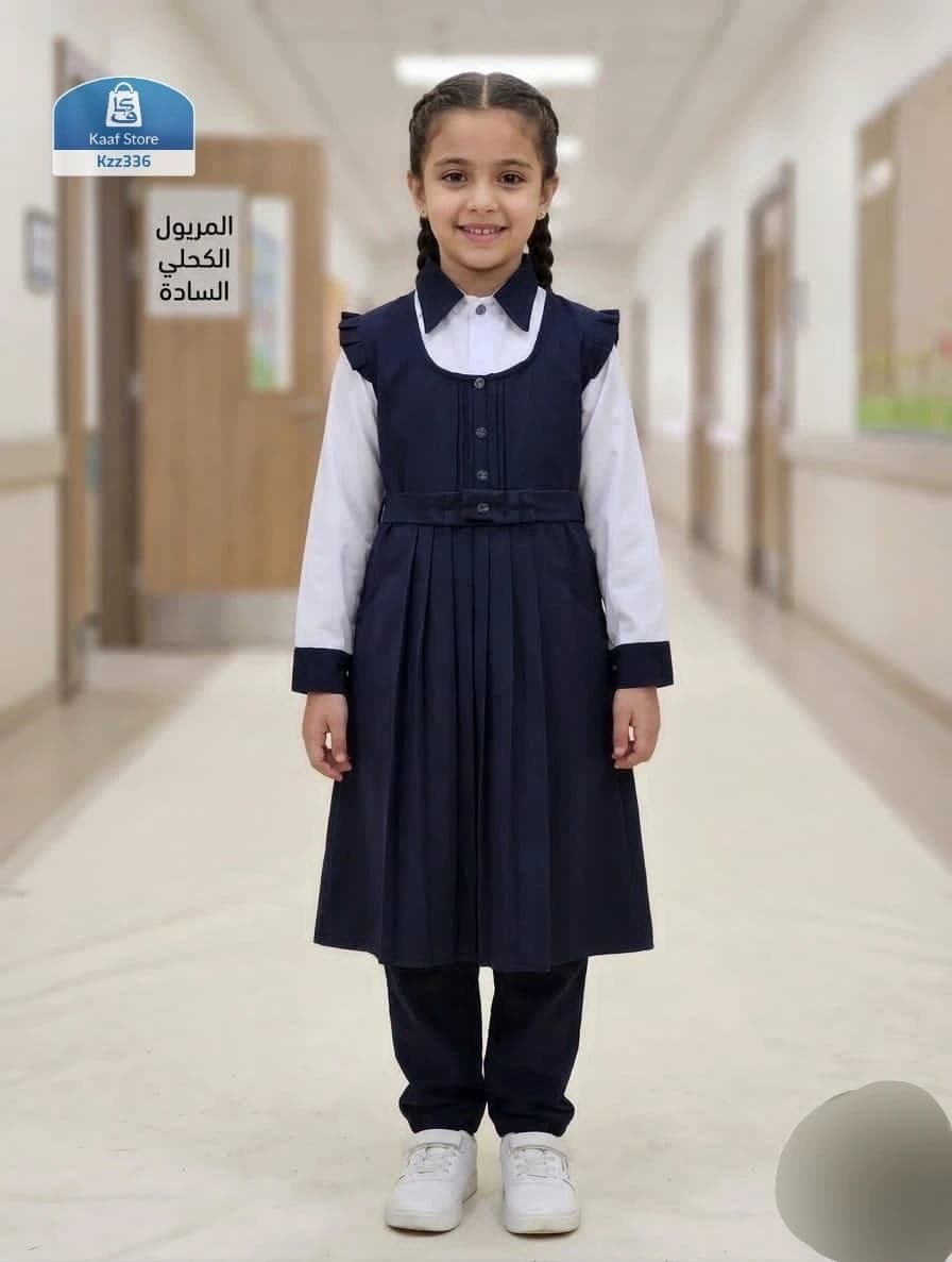 زي مدرسي أهلي ثلاثي فاخر