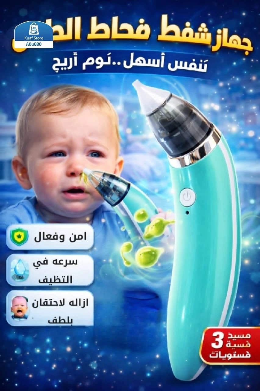 شفاط أنف للأطفال إلكتروني