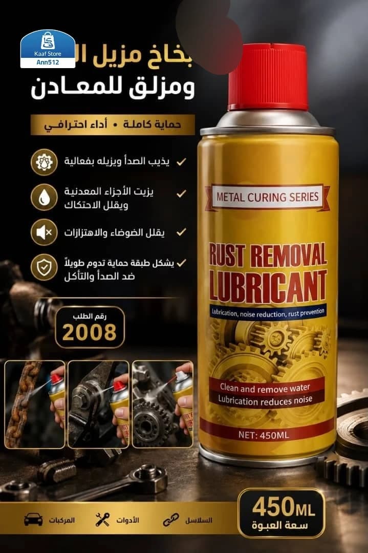 بخاخ مزيل الصدأ ومزلق المعادن (سلسلة معالجة المعادن)
