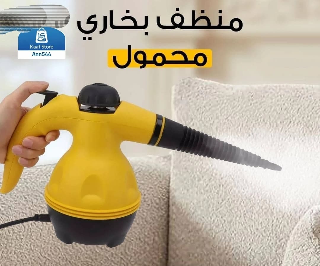 جهاز تنظيف بالبخار متعدد الاستخدامات