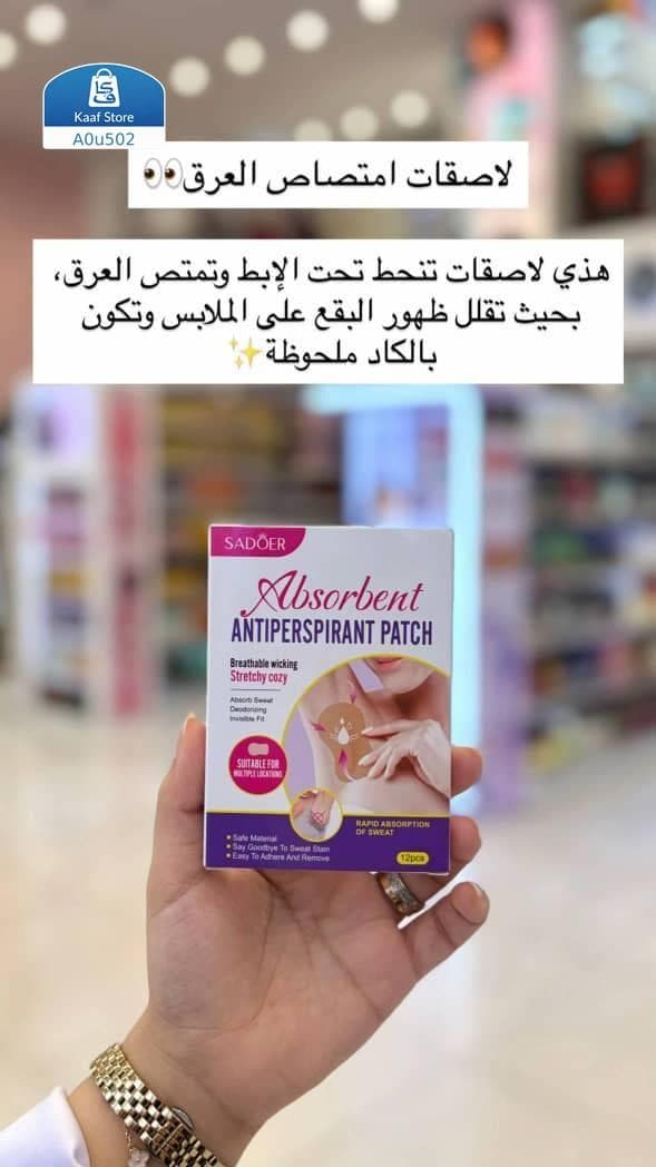 لصقات امتصاص العرق