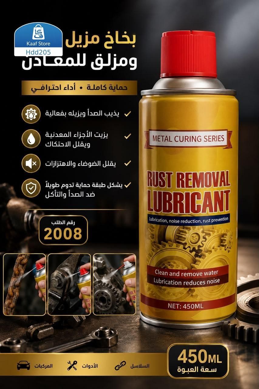 مزيل الصدي