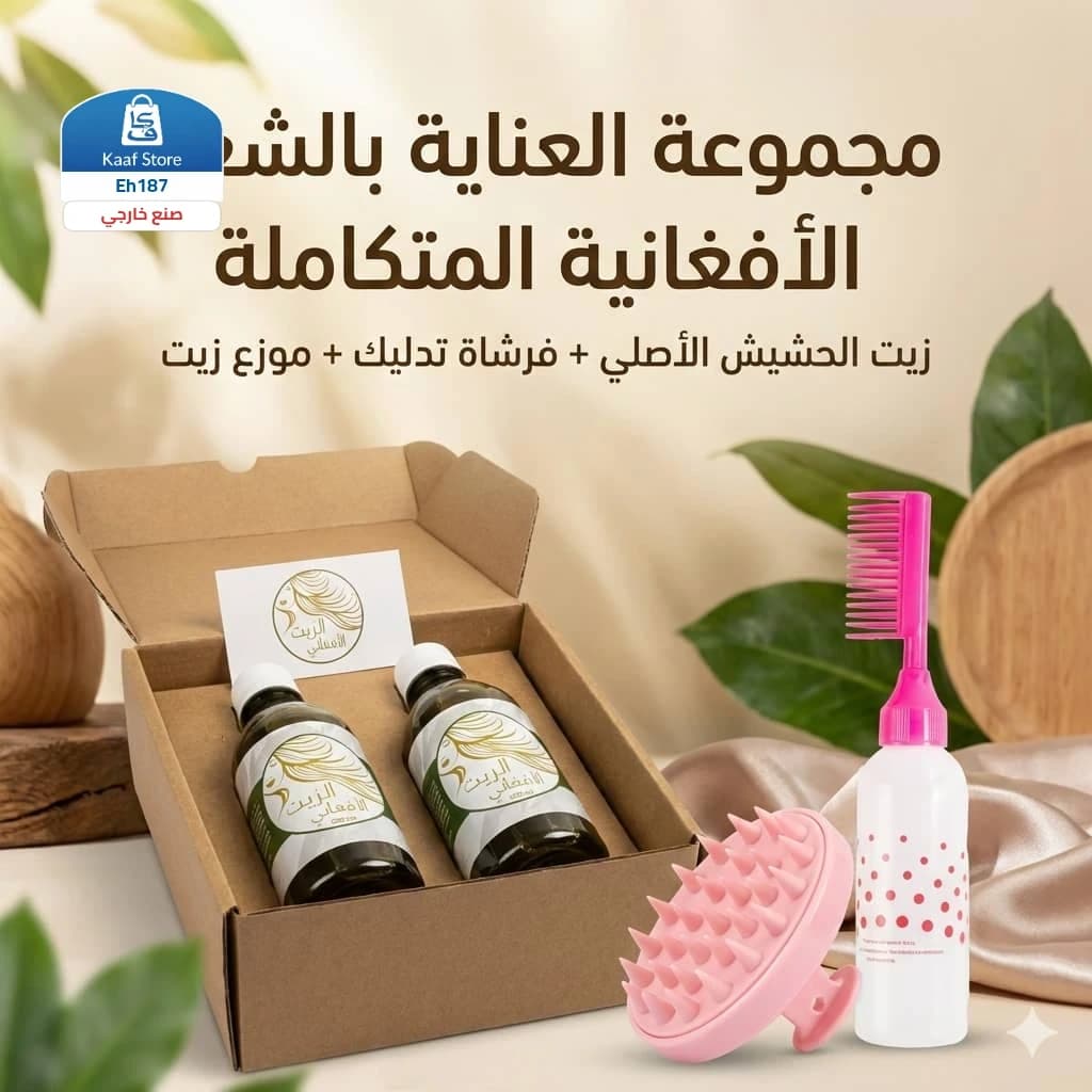 طقم العناية المتكامل بزيت الحشيش الأفغاني الأصلي