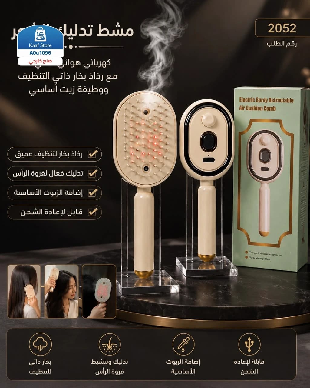 فرشاة شعر كهربائية بالرذاذ والبخار