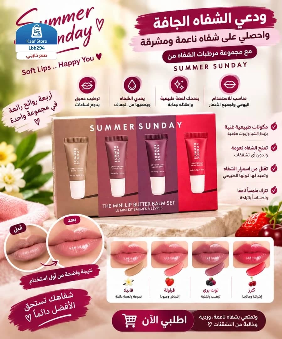 مجموعة Summer Sunday لترطيب الشفاه