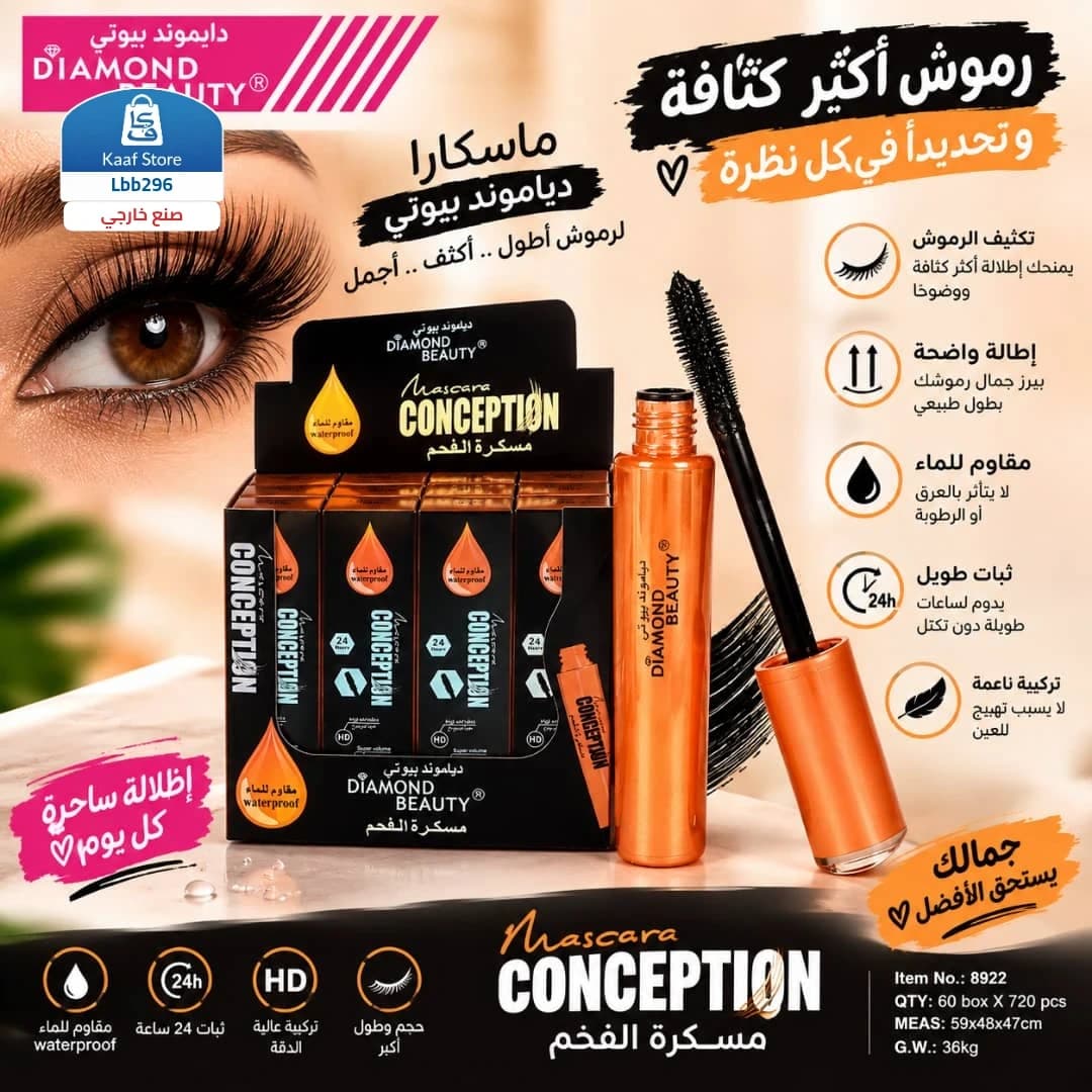 ماسكارا داياموند بيوتي كونسبشن