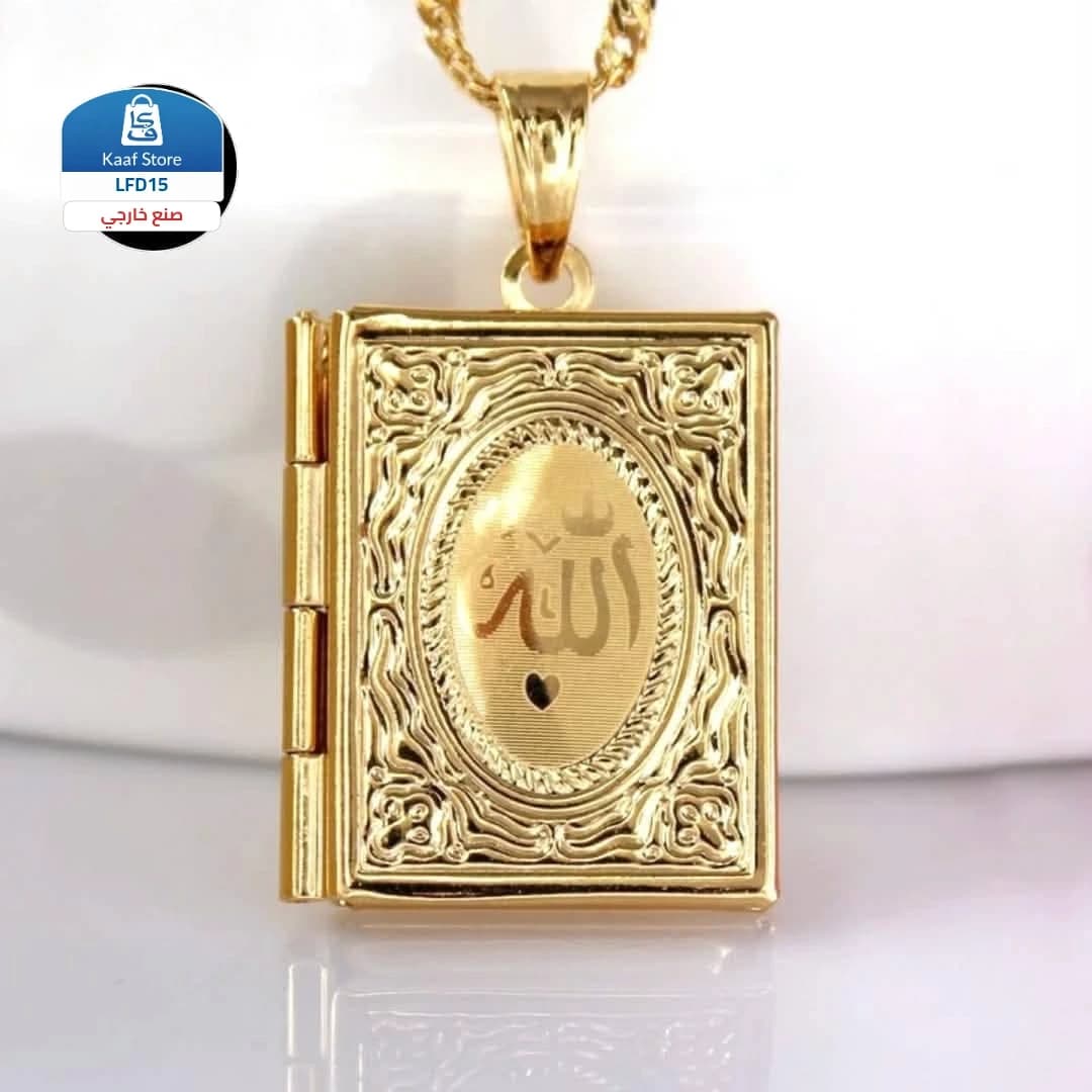 سلس و قلادة القرآن الكريم للأطفال