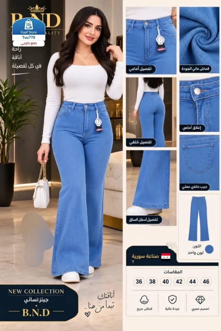 بنطلون نسائي جينز صناعة سورية الأصلي