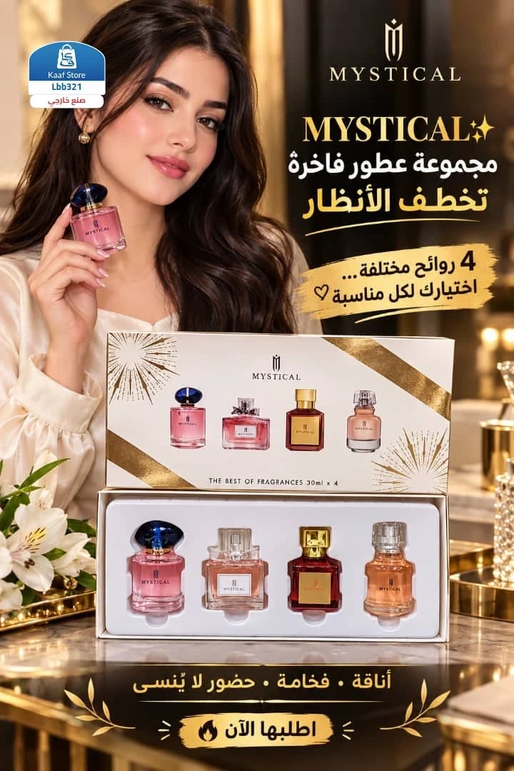 مجموعة MYSTICAL العطرية الفاخرة