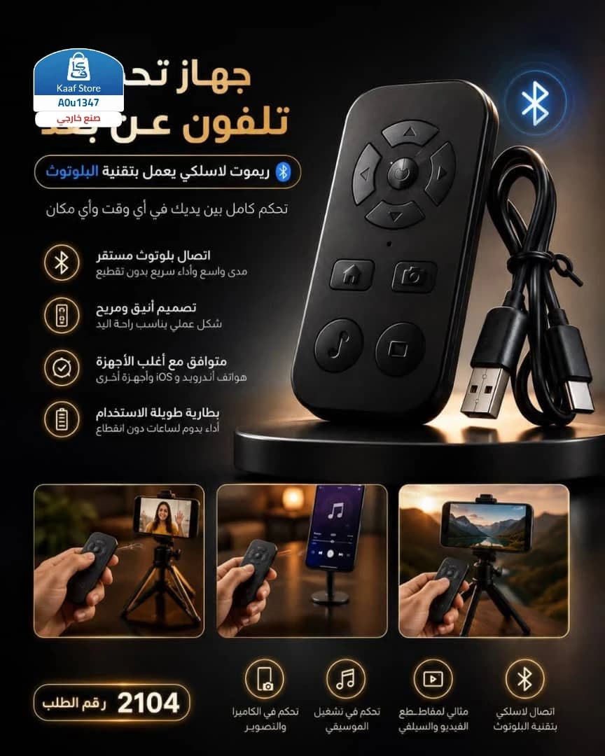 جهاز تحكم لاسلكي للهواتف بتقنية البلوتوث