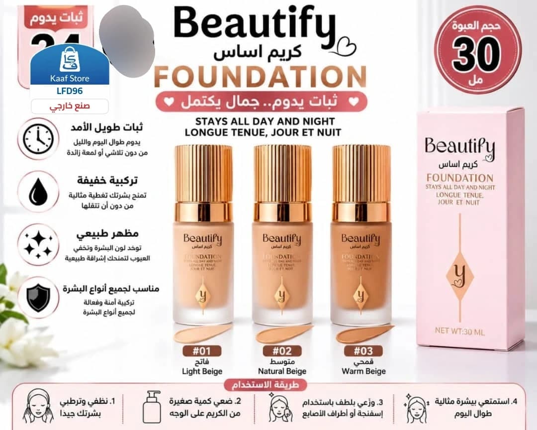 كريم أساس Beautify الأصلي