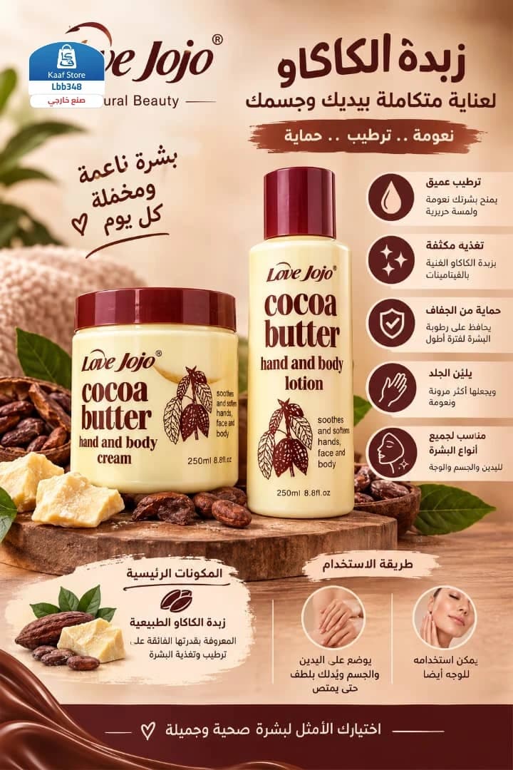 Love Jojo Cocoa Butter - صورة 1