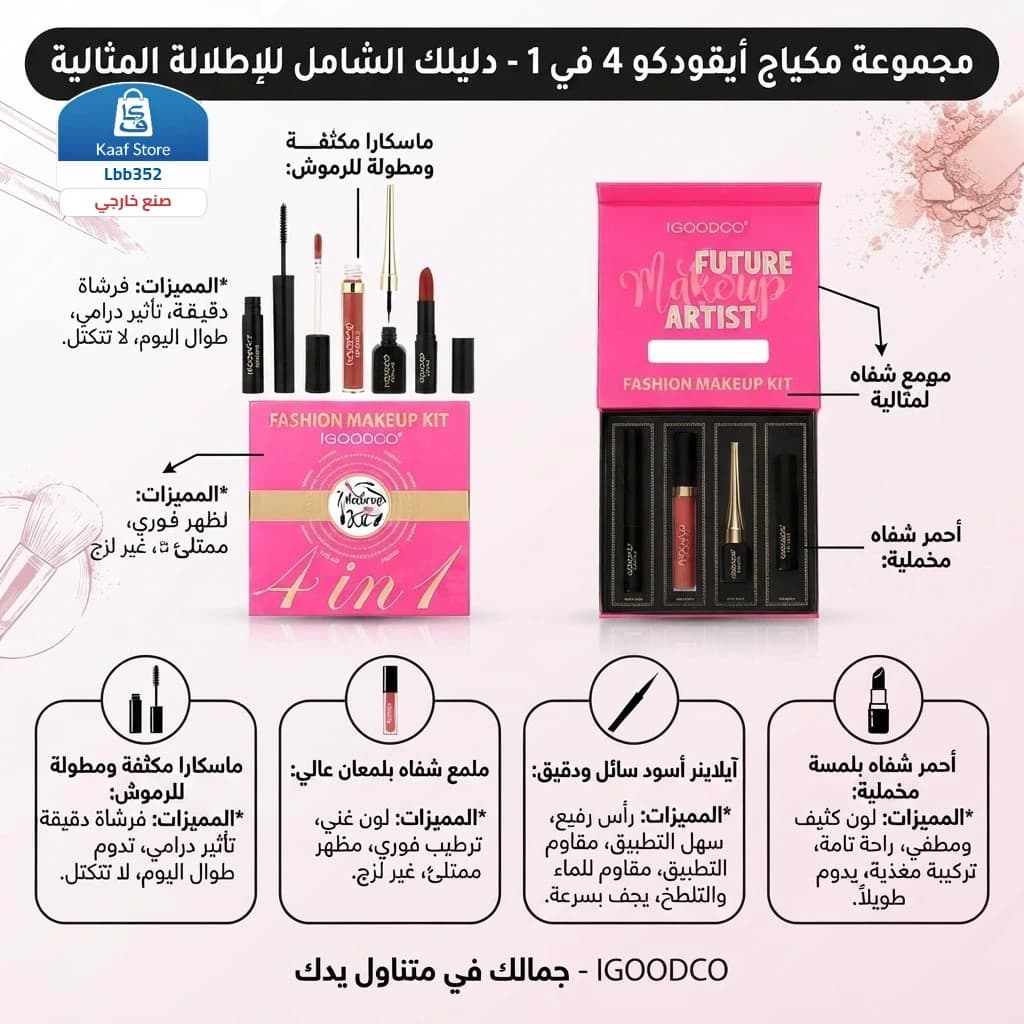 مجموعة مكياج IGOODCO 4 في 1 - صورة 1