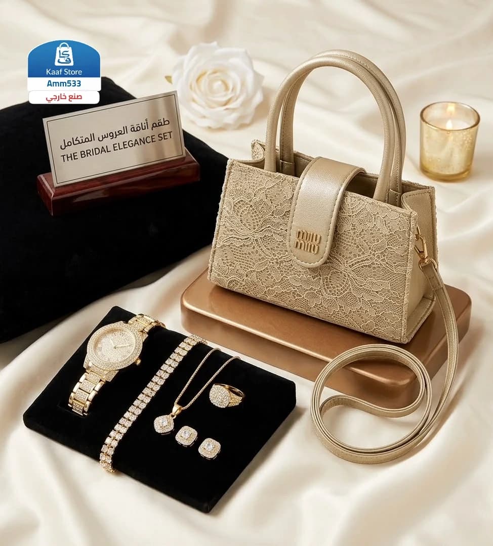 شنطة عروس فاخرة مع طقم إكسسوارات ذهبي
