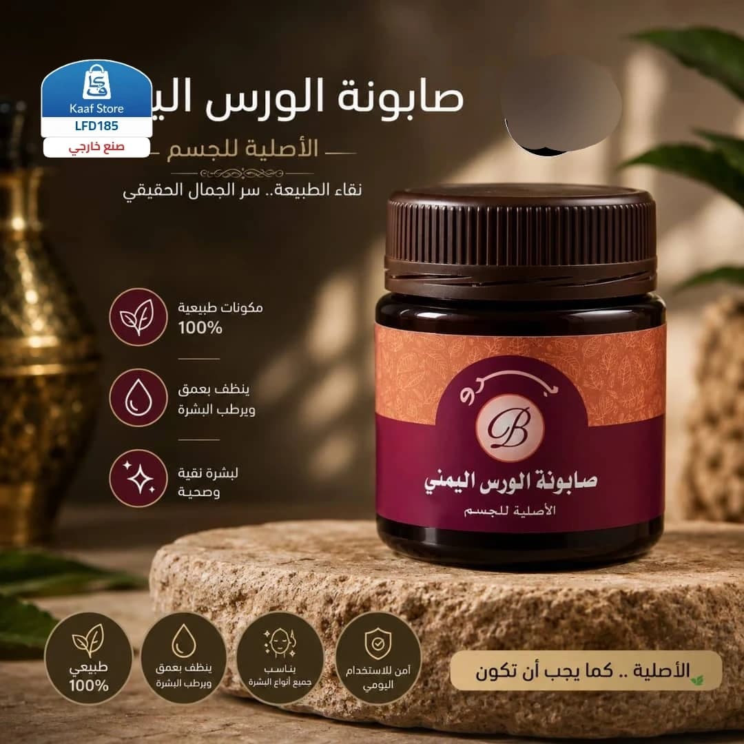 صابونة الورس اليمني الأصلية