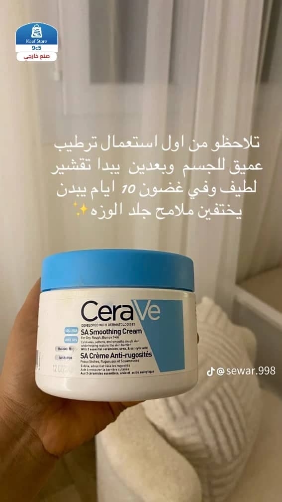 كريم CeraVe SA Smoothing Cream