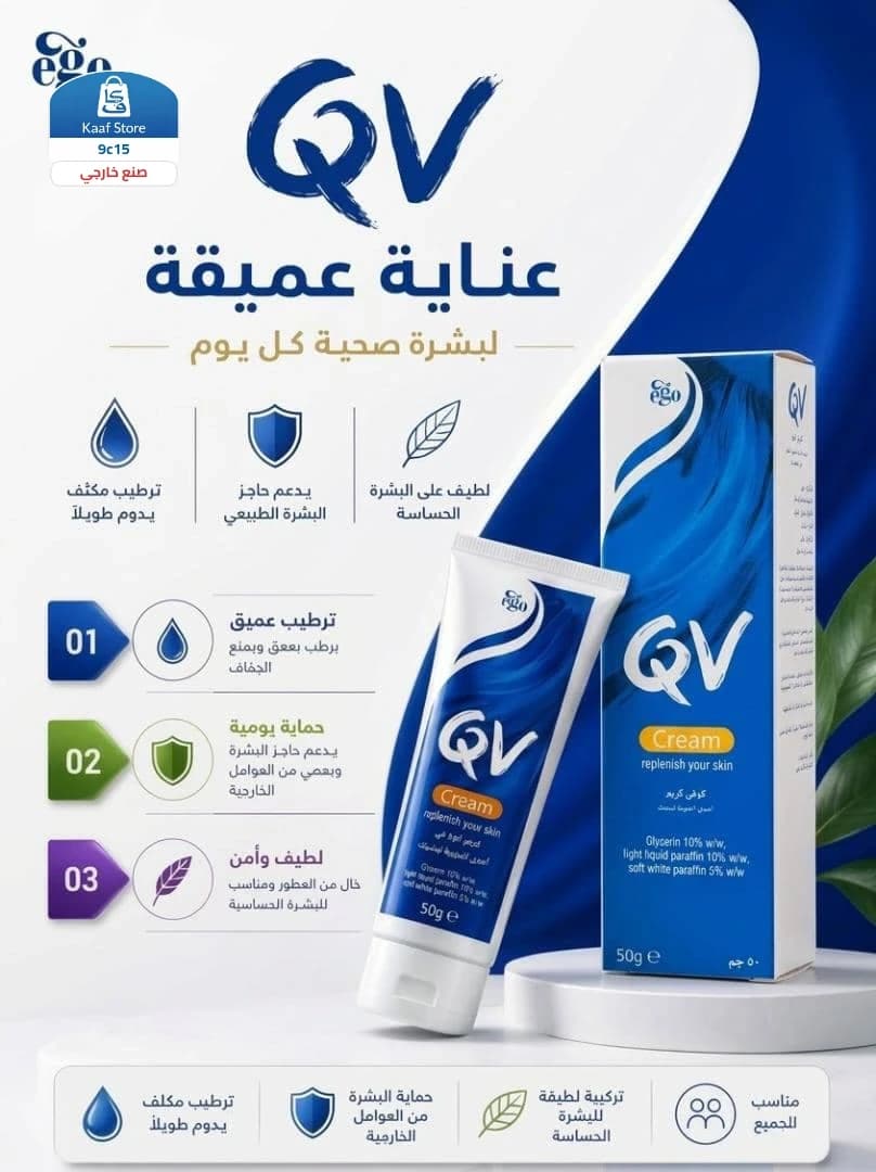 كريم QV لترطيب البشرة