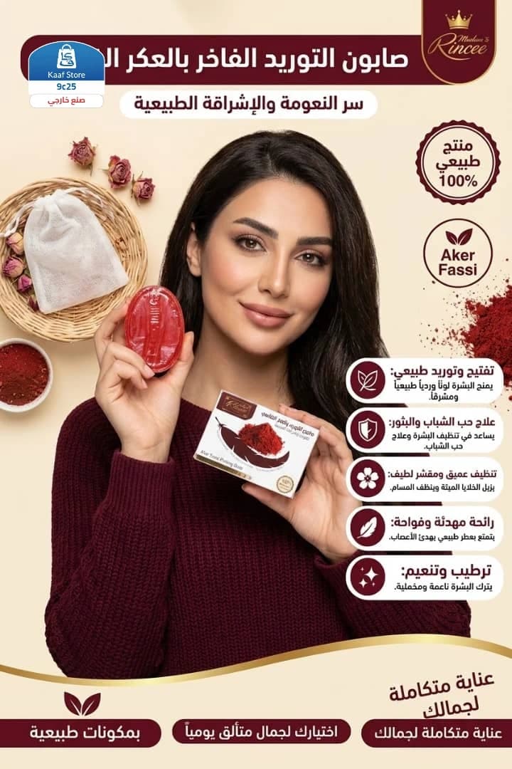 صابونة العكر الفاسي الفخم - صورة 1