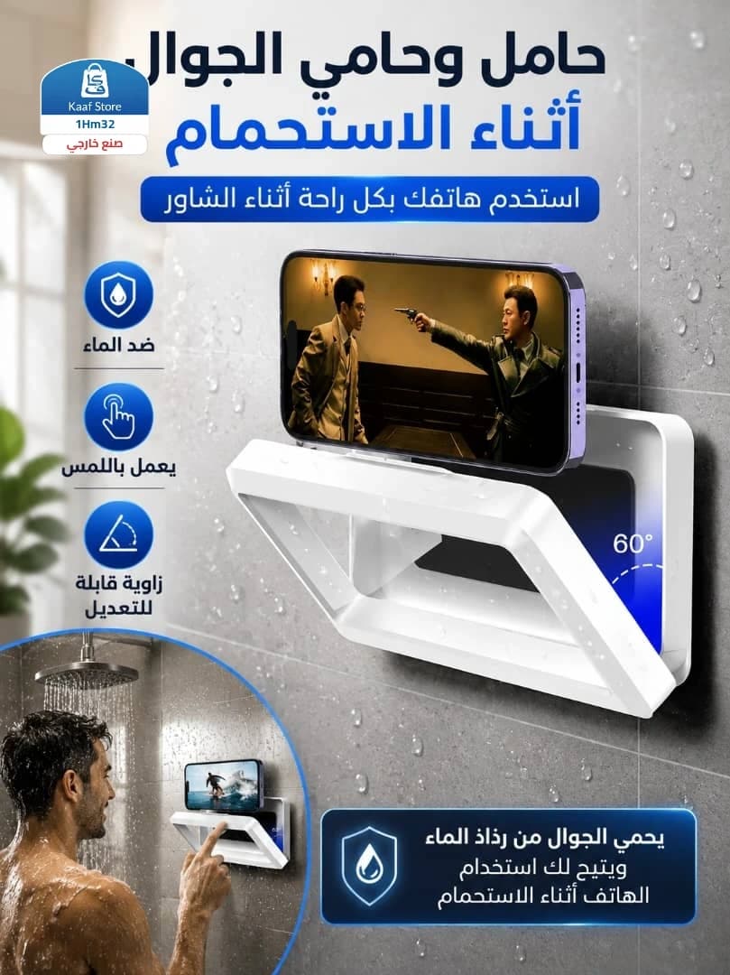 حامل هاتف محمول مقاوم للماء للحمام والمطبخ - صورة 1