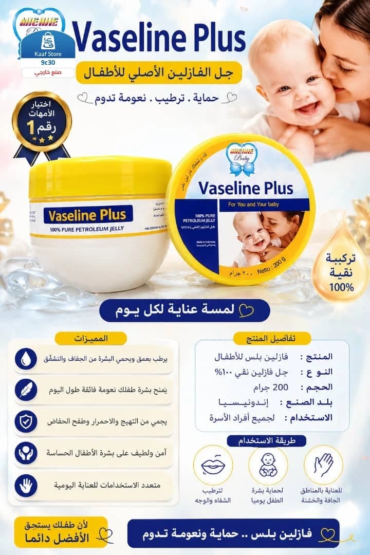 فازلين بلس الأصلي - صورة 1