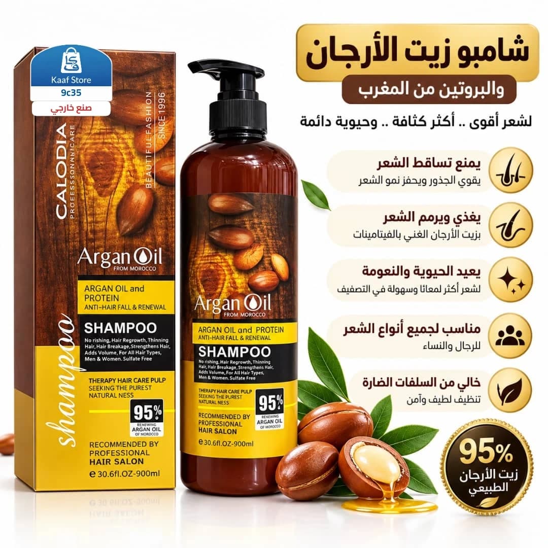 شامبو CALODIA زيت الأرغان الأصلي 95% مع البروتين - صورة 1