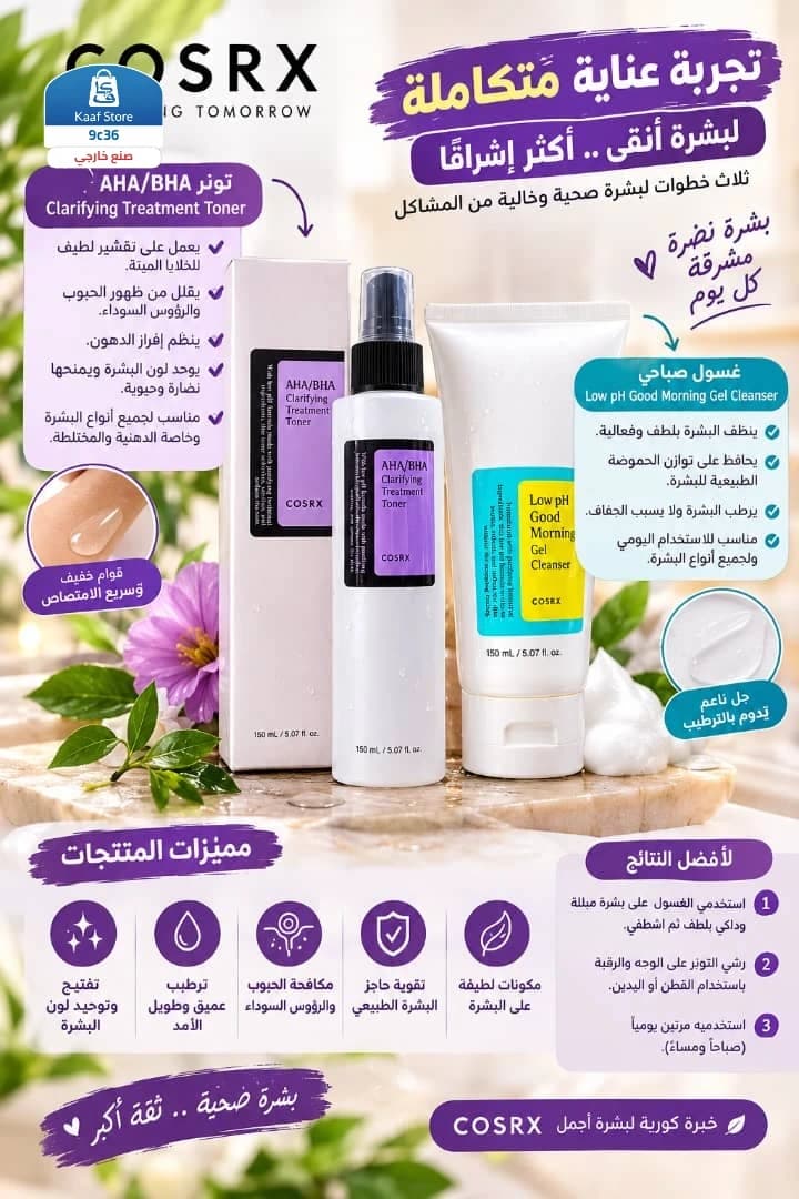مجموعة روتين COSRX الكوري - صورة 1