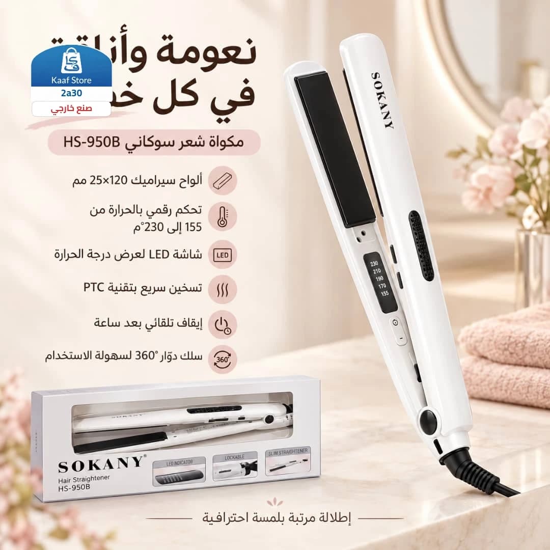 مكواة فرد الشعر الأصلية من SOKANY - صورة 1