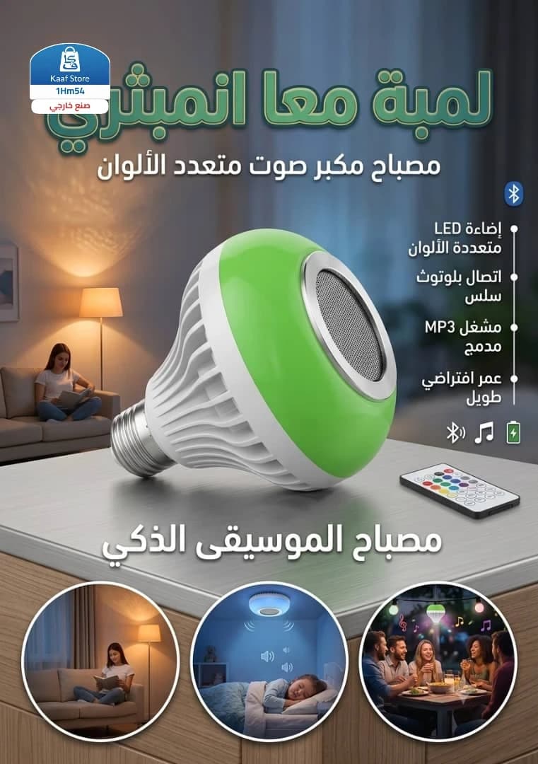 لمبة بلوتوث بالموسيقى - صورة 1