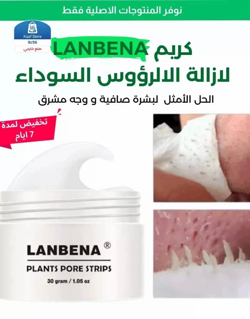 كريم LANBENA الأصلي - صورة 1