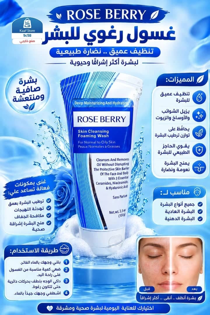غسول الوجه الرغوي المنظف من روز بيري - صورة 1