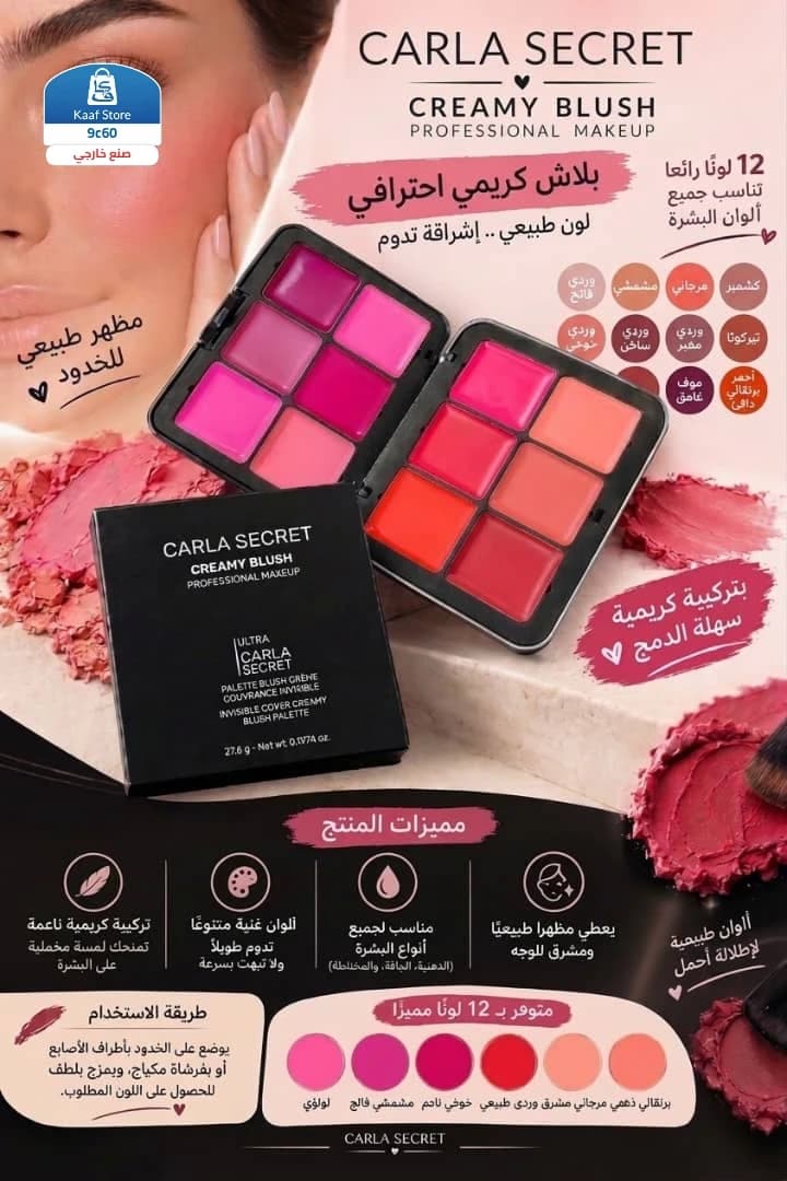 بلاشر كريمي متعدد الاستخدامات كارلا سترت - صورة 1