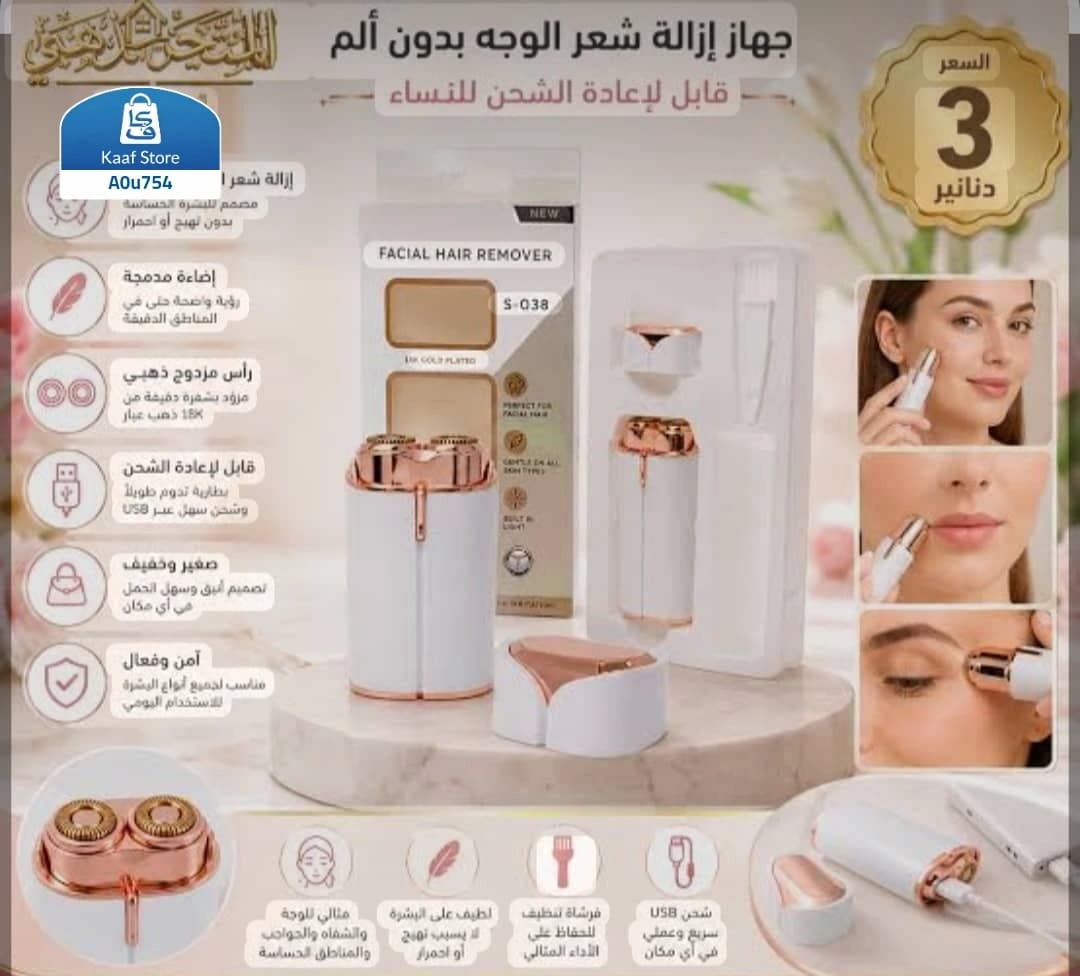 جهاز نزع الشعر برأسين 2 في 1