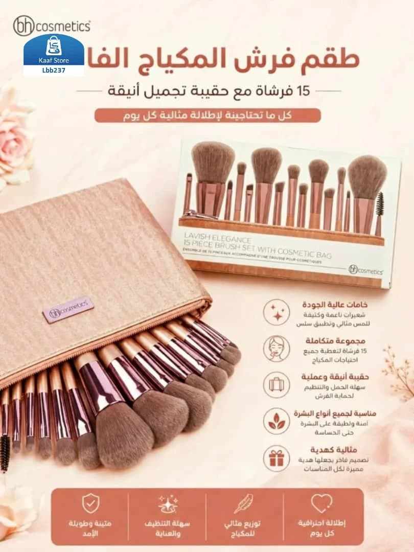 طقم فرش Lavish Elegance BH Cosmetics