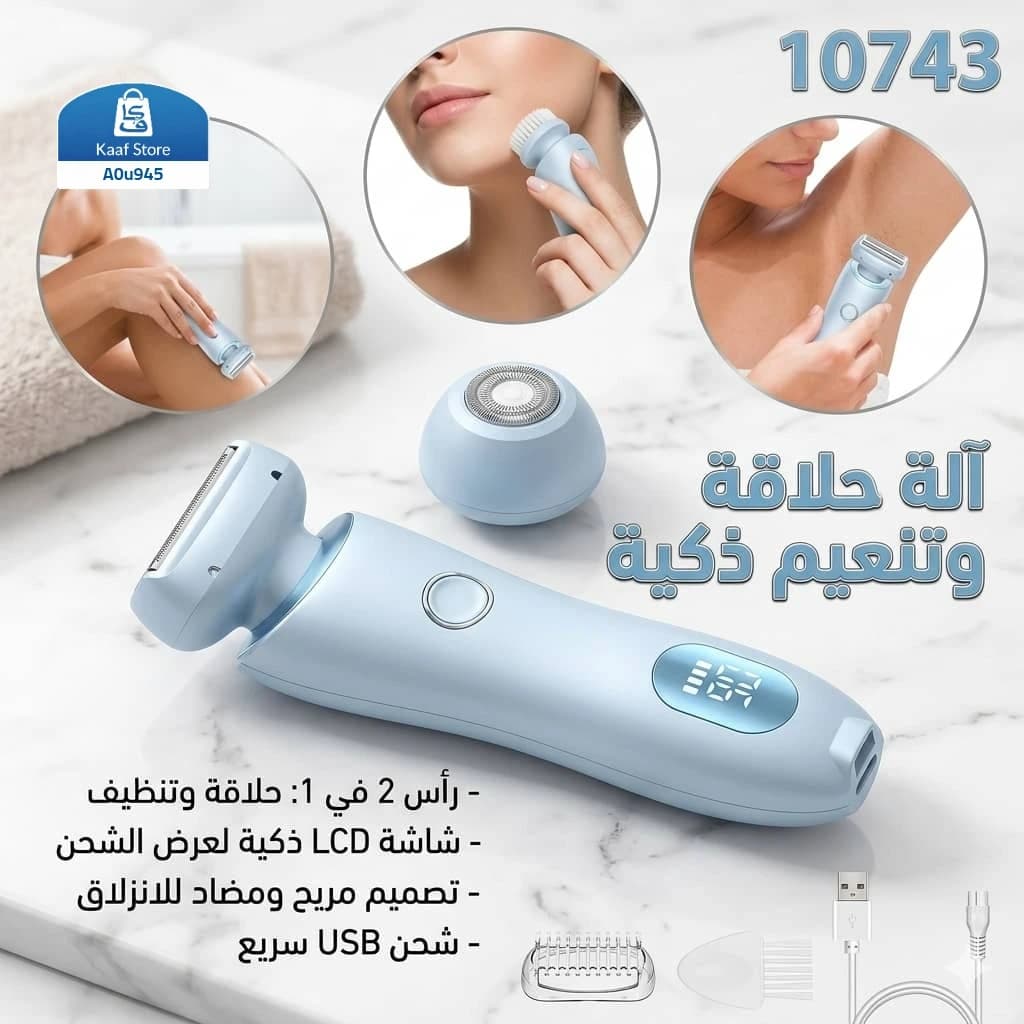 آلة حلاقة كهربائية ذكية للنساء 2 في 1